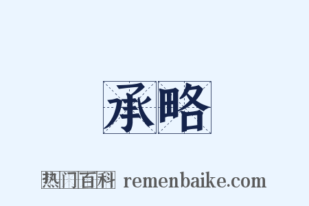 承略是什么意思的图片